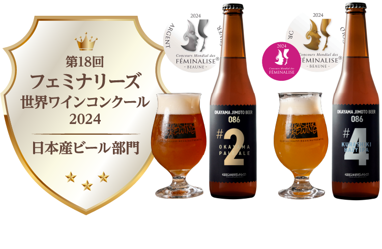 第18回フェミナリーズ世界ワインコンクール2024 日本産ビール部門 #2 OKAYAMA PALE ALE 銀賞、#4 KURASHIKI HAZY IPA 金賞