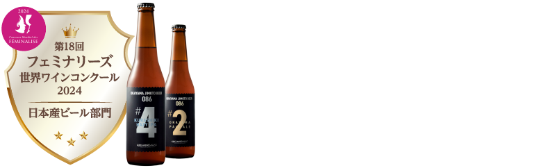 第18回フェミナリーズ世界ワインコンクール2024 日本産ビール部門 金賞、銀賞 TOP OF THE BEST 受賞（#4、#2）